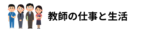 教師の仕事と生活のブログ